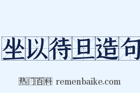 坐以待旦造句是什么意思的图片